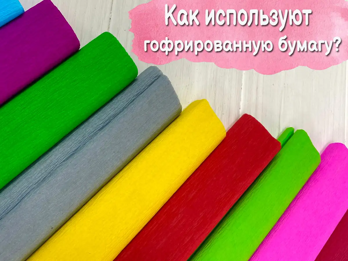 Гофрированная бумага - купить в Киеве с доставкой по Украине | 100IDEY ...
